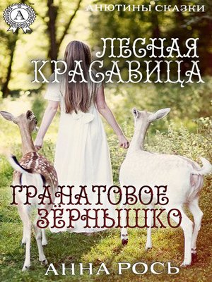 cover image of Гранатовое зернышко. Лесная красавица